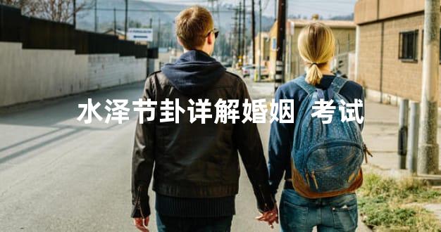 水泽节卦详解婚姻  考试